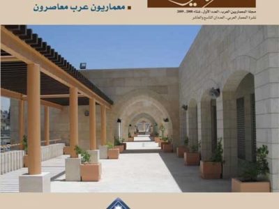 مجلة المعمار العربي – العدد الأول 2008-2009